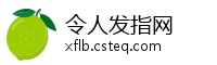令人发指网